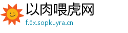 以肉喂虎网